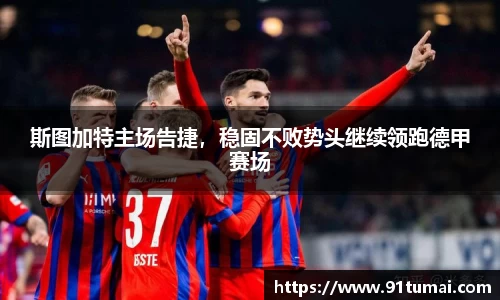 斯图加特主场告捷,稳固不败势头继续领跑德甲赛场
