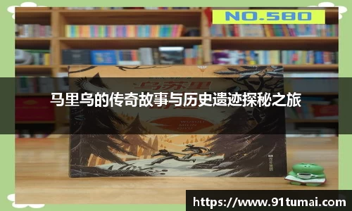 马里乌的传奇故事与历史遗迹探秘之旅